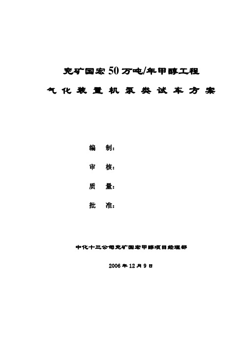 汽化装置机泵类试车方案