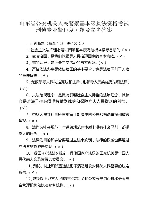 山东省公安机关人民警察基本级执法资格考试刑侦专业复习题及参考答案