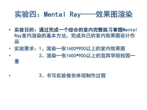 实验四Mental Ray渲染器