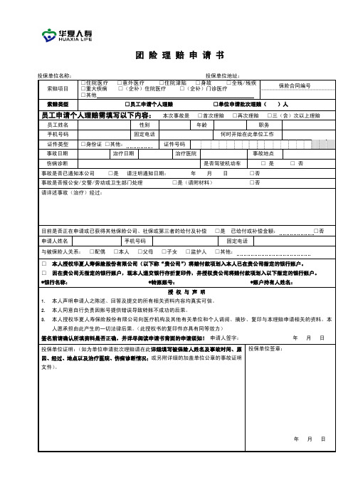 团险理赔申请书