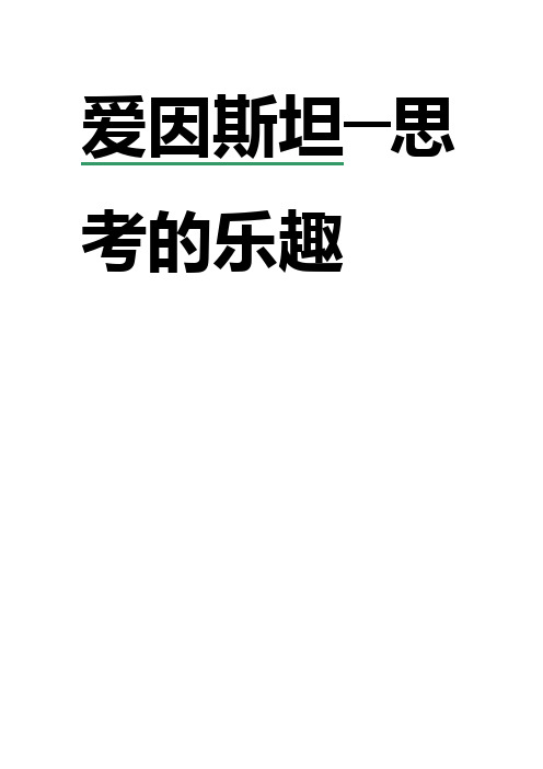 爱因斯坦——思考的乐趣