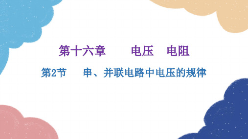 人教版物理九年级全册第十六章电压电阻第2节串、并联电路中电压的规律习题课件