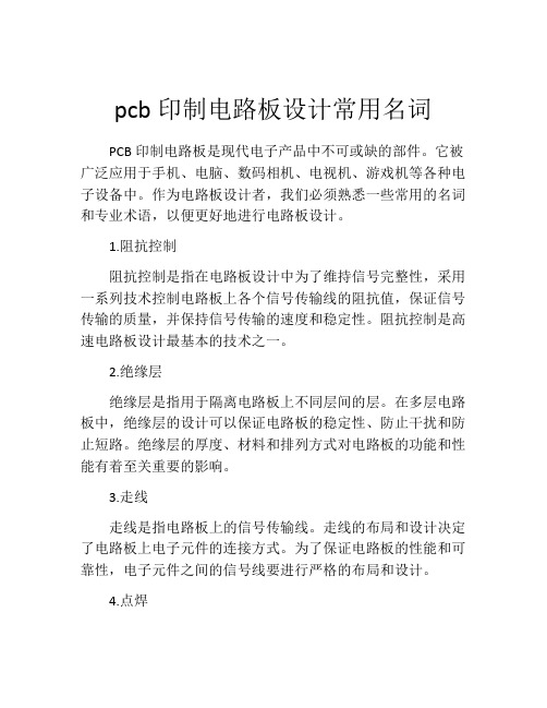 pcb印制电路板设计常用名词