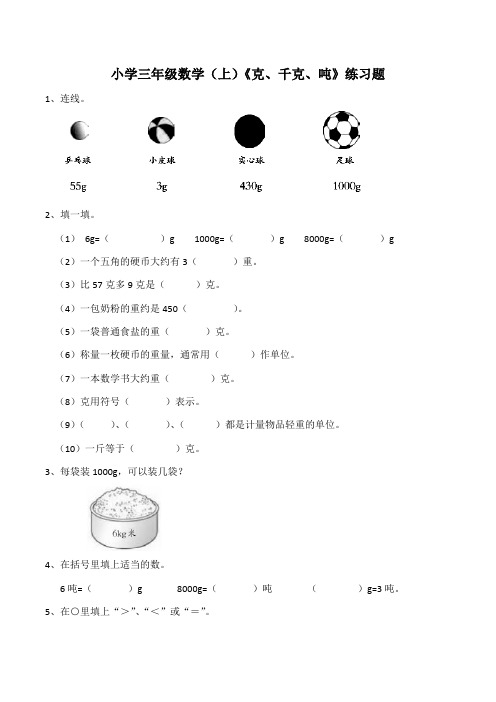 【小学数学】西师大版小学三年级数学(上)《克、千克、吨》练习题(含答案)