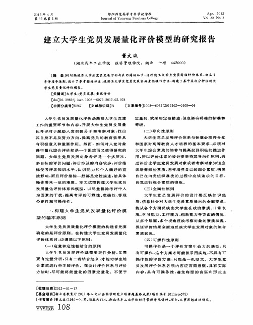 建立大学生党员发展量化评价模型的研究报告