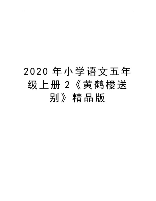 最新小学语文五年级上册2《黄鹤楼送别》精品版