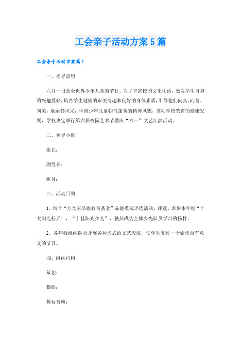 工会亲子活动方案5篇.doc