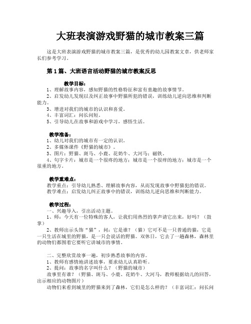 大班表演游戏野猫的城市教案三篇