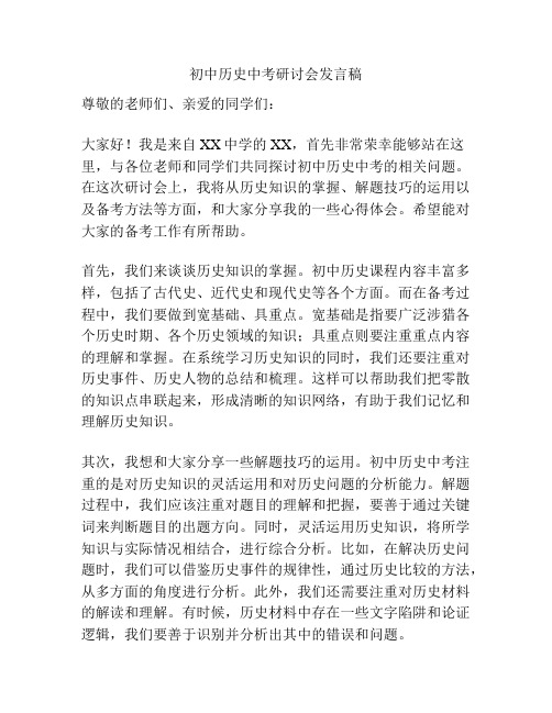 初中历史中考研讨会发言稿