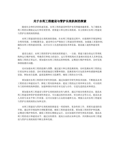 关于水利工程建设与管护长效机制的探索