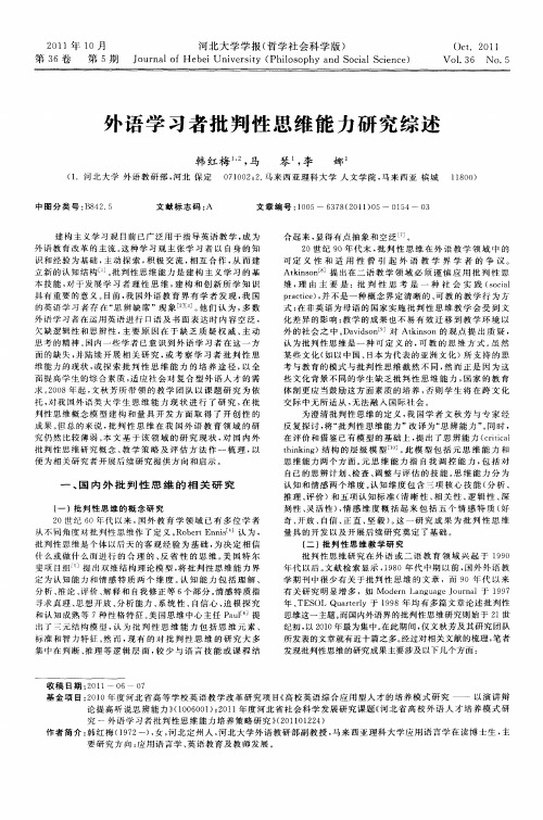 外语学习者批判性思维能力研究综述