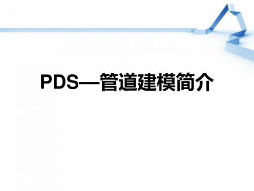 PDS—管道建模简介