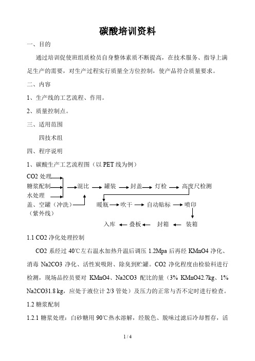 碳酸饮料生产工艺培训资料