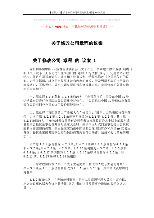 关于修改公司章程的议案 (42页)