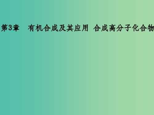 高中化学第3章有机合成及其应用合成高分子化合物第1节有机化合物的合成课件鲁科版