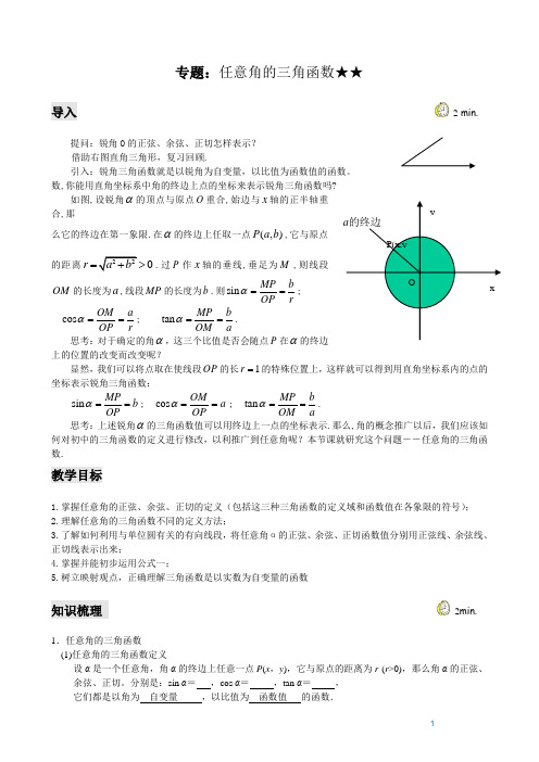 高二数学讲义任意角的三角函数