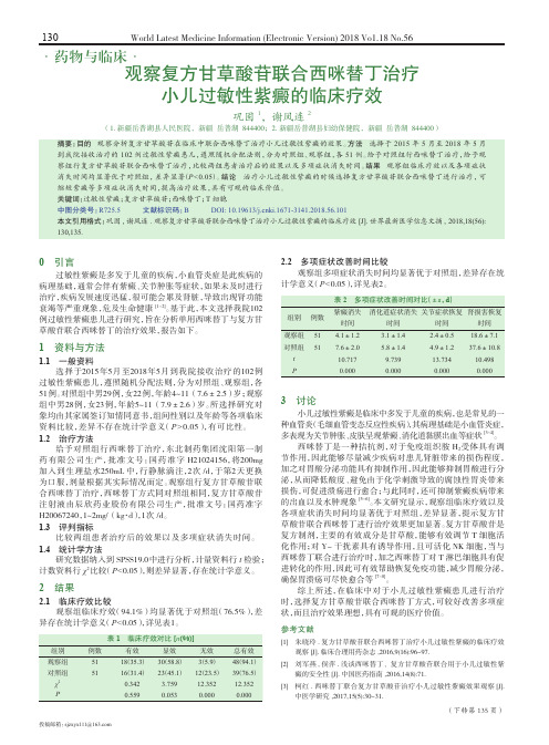 观察复方甘草酸苷联合西咪替丁治疗小儿过敏性紫癜的临床疗效