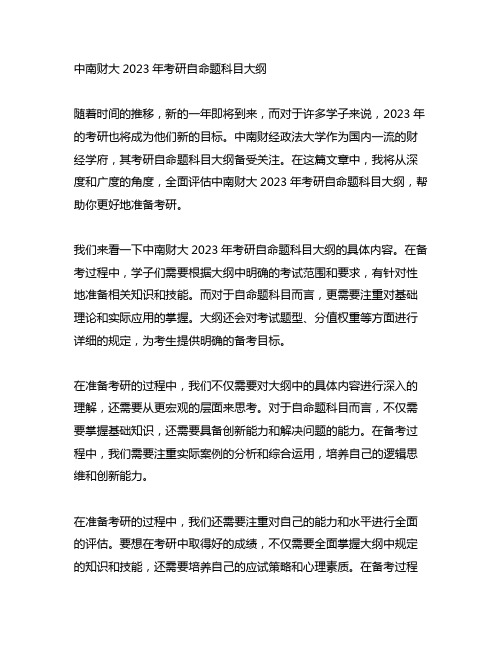 中南财大2023年考研自命题科目大纲