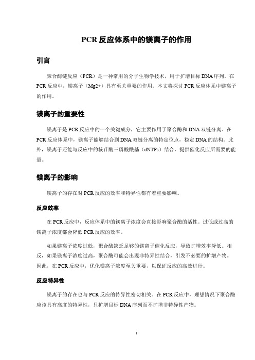 PCR反应体系中的镁离子的作用