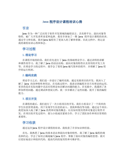 java程序设计课程培训心得