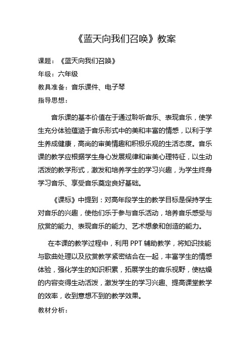 六年级上册音乐《蓝天向我们召唤》教案