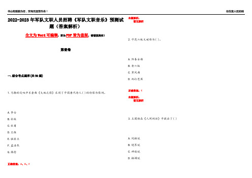 2022-2023年军队文职人员招聘《军队文职音乐》预测试题12(答案解析)