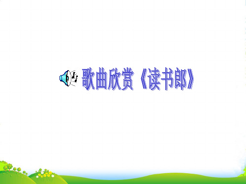 八年级政治下册 公民有受教育的权利和义务课件 湘教版