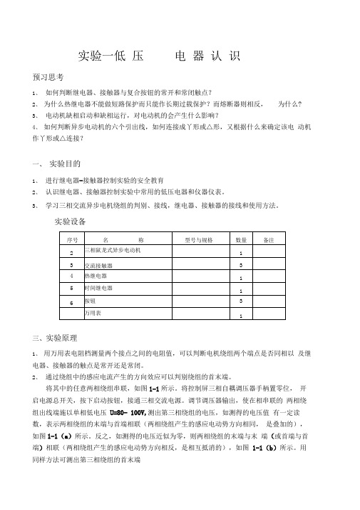 实验一低压电器认识