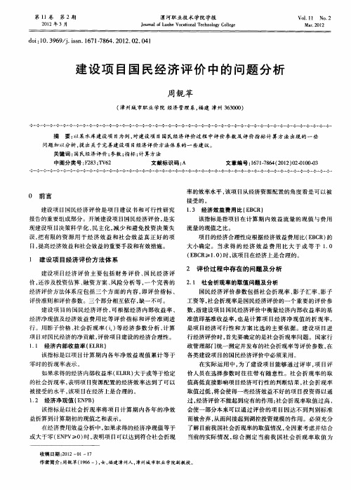 建设项目国民经济评价中的问题分析