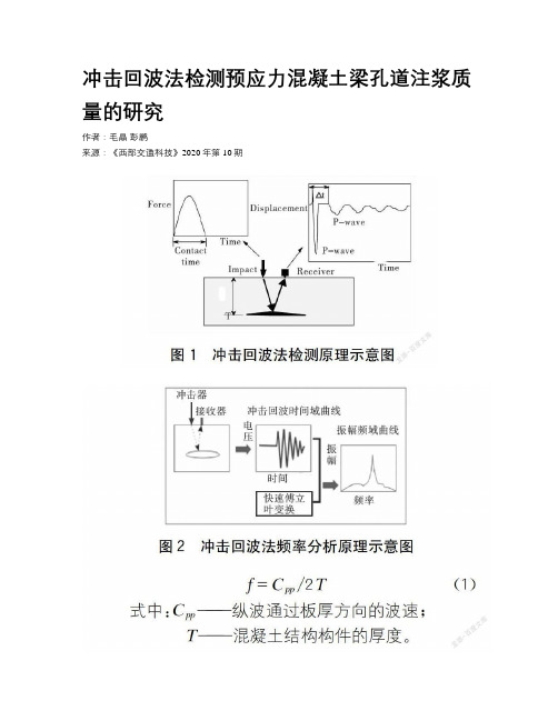 冲击回波法检测预应力混凝土梁孔道注浆质量的研究