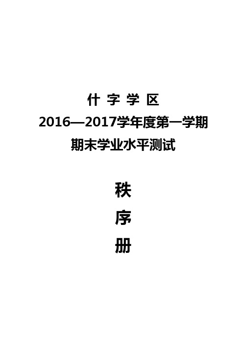 (定稿)什字学区2016—2017学年度第一学期期末考试秩序册(含监考教师)