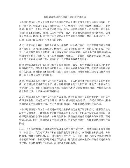 鲁滨逊漂流记第九章读书笔记摘抄及感悟