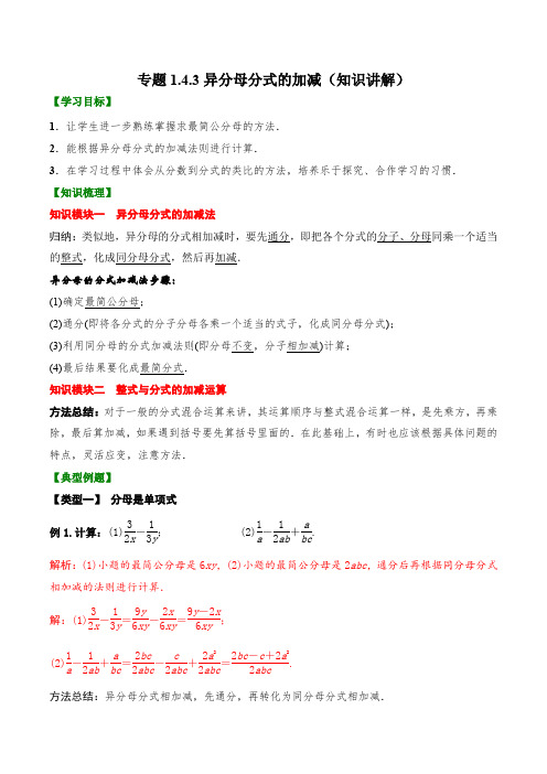 2023学年湖南八年级数学上学期同步知识讲练1-4-3  异分母分式的加减知识讲解(含解析)