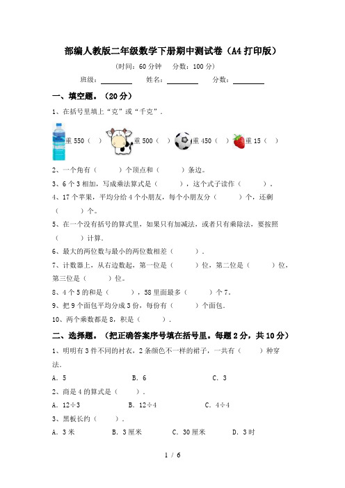 部编人教版二年级数学下册期中测试卷(A4打印版)