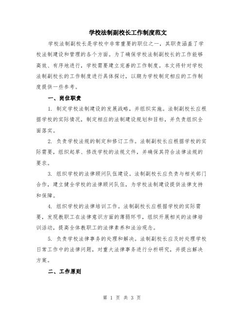 学校法制副校长工作制度范文