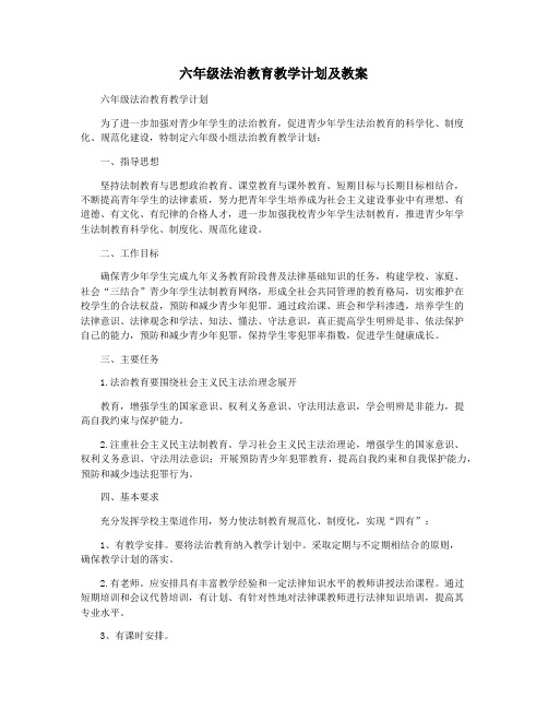 六年级法治教育教学计划及教案