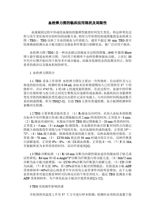 血栓弹力图的临床应用现状及局限性