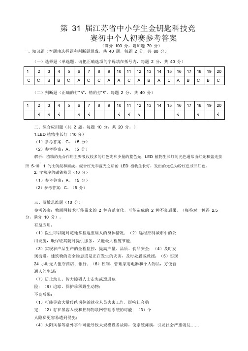 (2019年)江苏省第31届金钥匙科技竞赛初中个人初赛答案WORD版