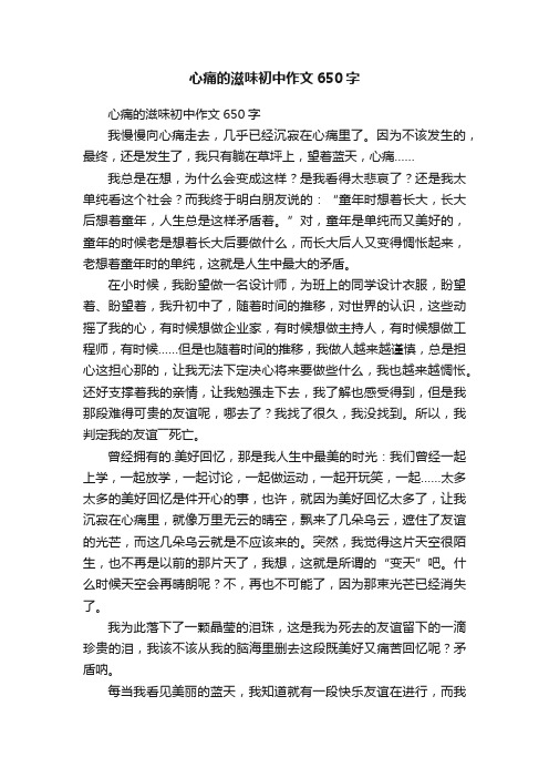 心痛的滋味初中作文650字