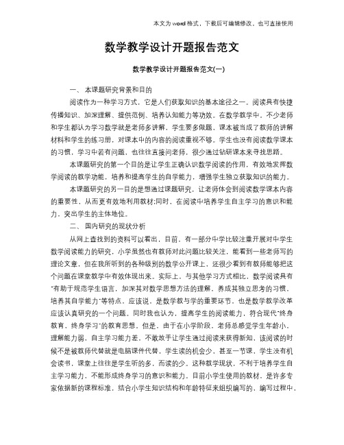 数学教学设计开题报告模板范文下载范文