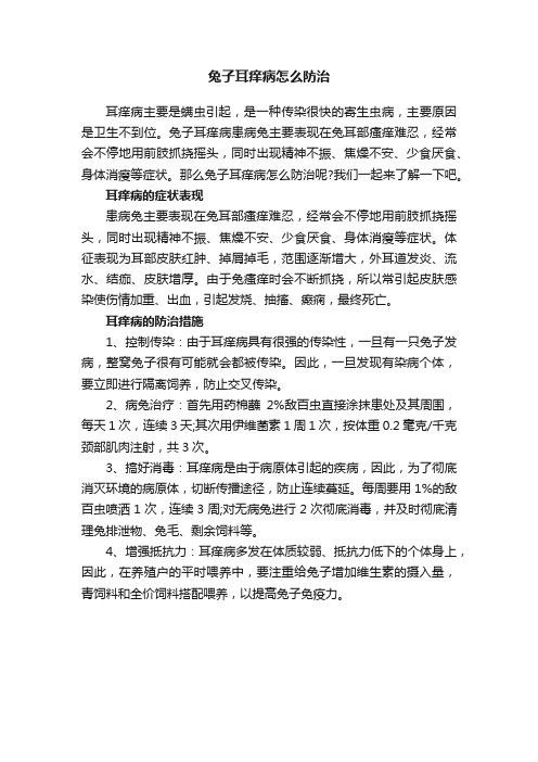 兔子耳痒病怎么防治