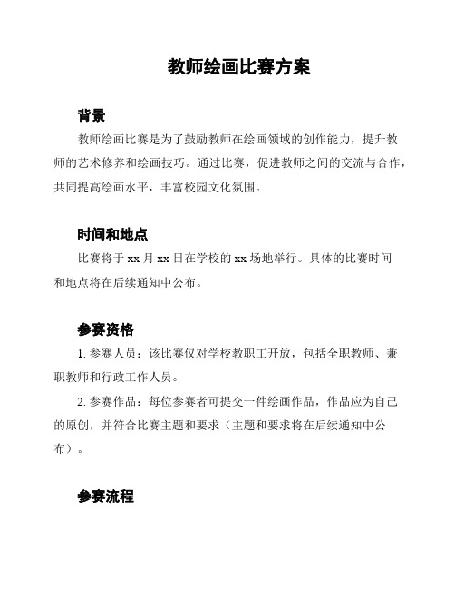 教师绘画比赛方案