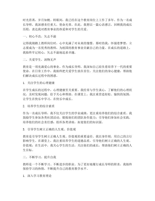 成长导师教师心语感言