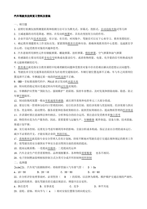 汽车驾驶员技师复习资料及答案