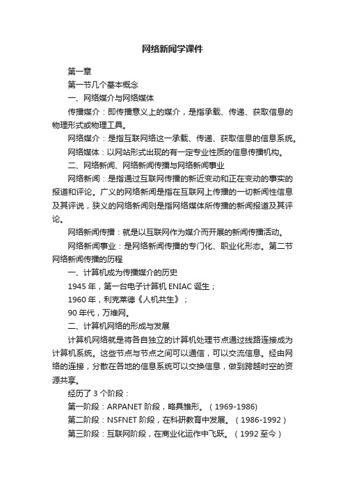 网络新闻学课件