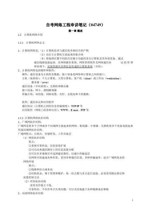 全国自考网络工程复习笔记04749