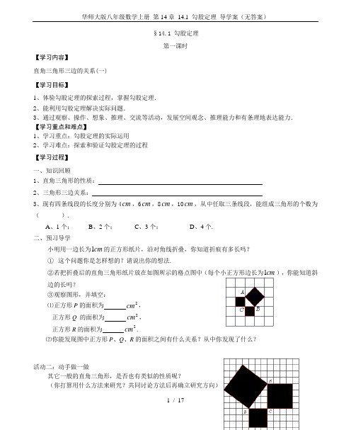 华师大版八年级数学上册 第14章 14.1 勾股定理 导学案(无答案)