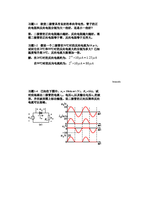 第三版模拟电子技术基础简明教程及答案