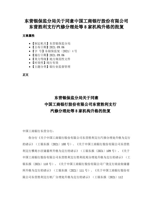 东营银保监分局关于同意中国工商银行股份有限公司东营胜利支行汽修分理处等8家机构升格的批复