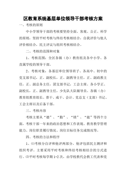 区教育系统基层单位领导干部考核方案